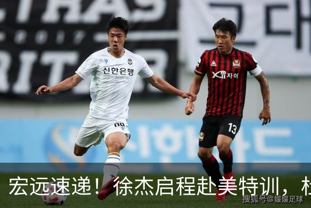 宏远速递！徐杰启程赴美特训，杜锋深夜发声，萨林杰重返韩国联赛