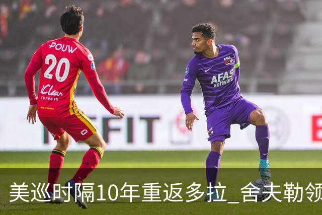 美巡时隔10年重返多拉 舍夫勒领衔菲茨兄弟参赛
